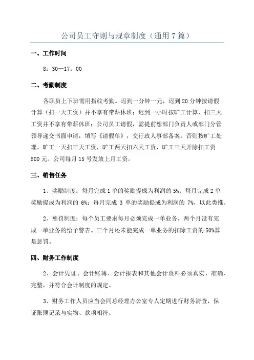 公司员工守则与规章制度(通用7篇)