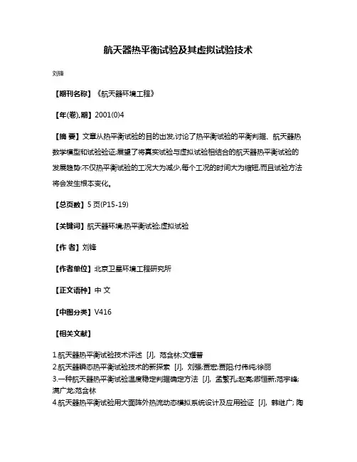 航天器热平衡试验及其虚拟试验技术