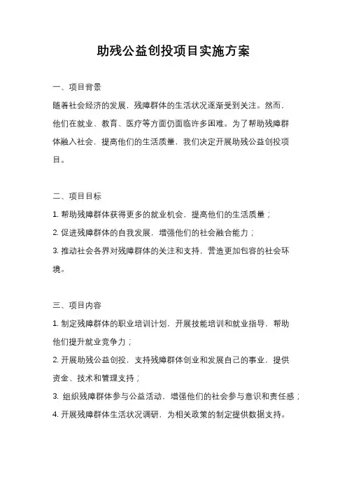 助残公益创投项目实施方案