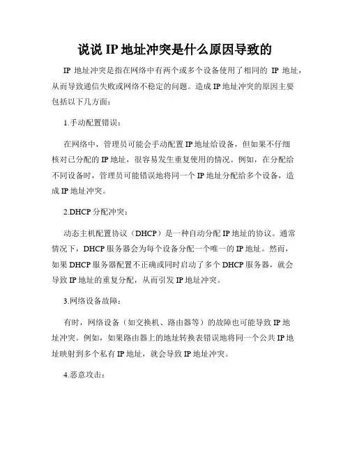 说说IP地址冲突是什么原因导致的