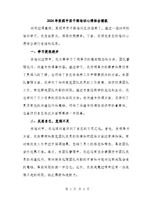 2024年医院中层干部培训心得体会模板(2篇)