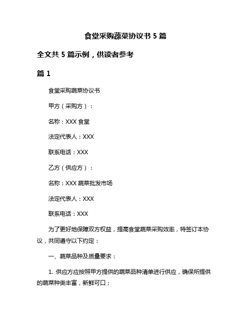 食堂采购蔬菜协议书5篇
