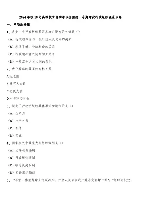 2024年秋10月高等教育自学考试全国统一命题考试行政组织理论试卷含解析
