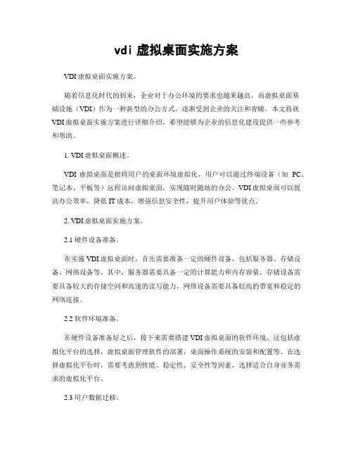 vdi虚拟桌面实施方案