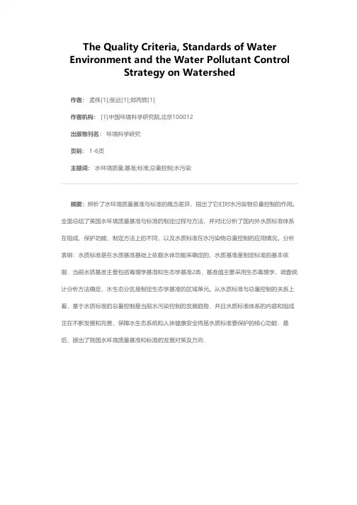 水环境质量基准、标准与流域水污染物总量控制策略