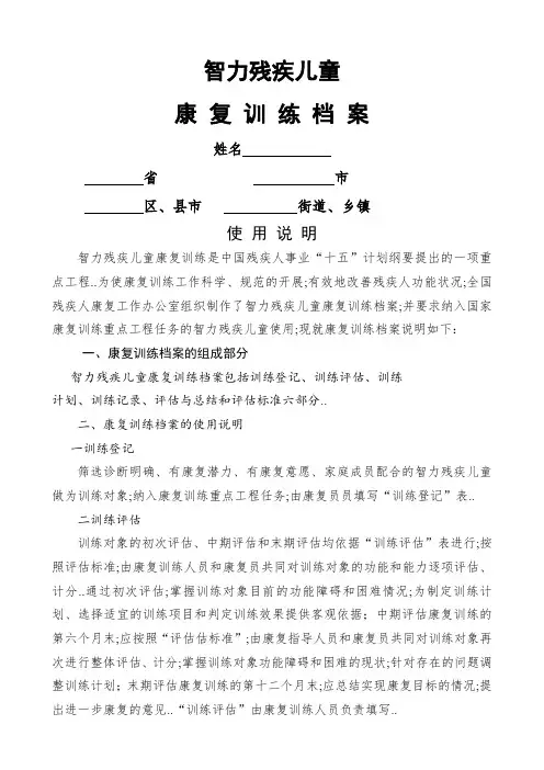 智力残疾儿童康复训练档案