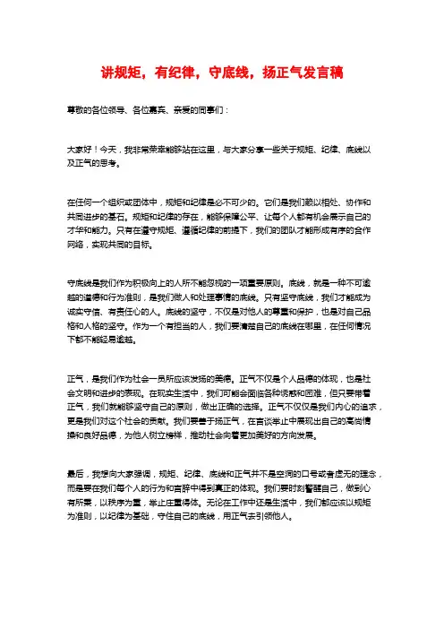 讲规矩,有纪律,守底线,扬正气发言稿