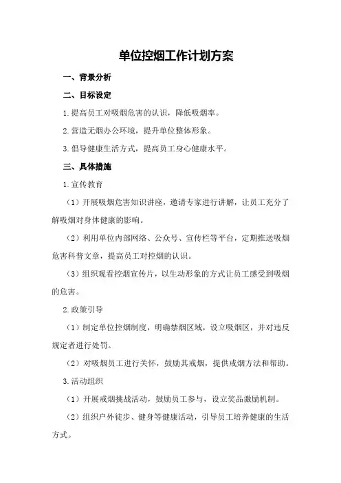 单位控烟工作计划方案