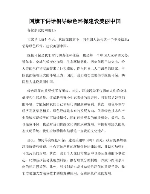 国旗下讲话倡导绿色环保建设美丽中国