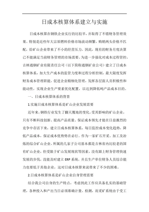 日成本核算体系建立与实施
