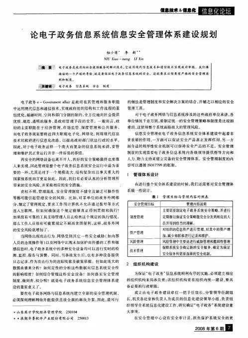 论电子政务信息系统信息安全管理体系建设规划
