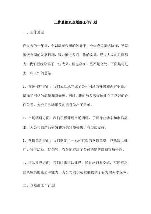 工作总结及企划部工作计划