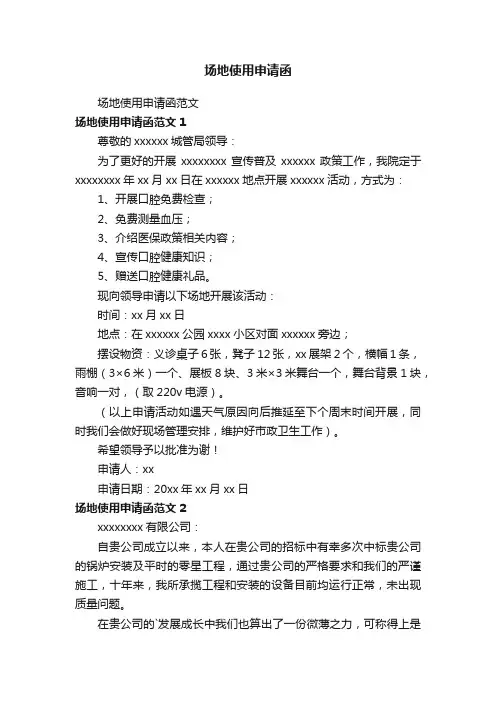 场地使用申请函