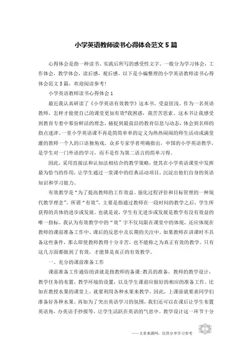 小学英语教师读书心得体会范文5篇