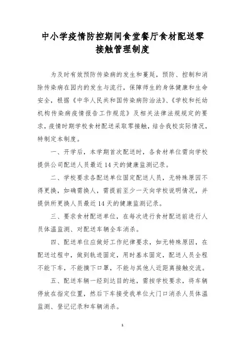 中小学疫情防控期间食堂餐厅食材配送零接触管理制度
