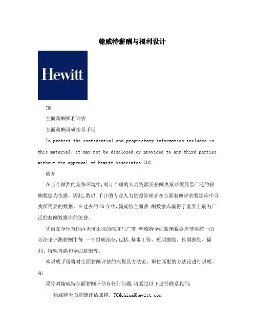 翰威特薪酬与福利设计