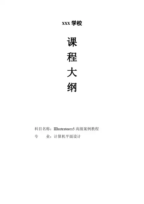 Illustrator图形制作教学大纲