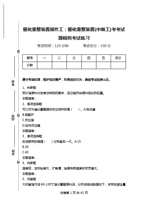 催化重整装置操作工：催化重整装置(中级工)考考试题模拟考试练习.doc