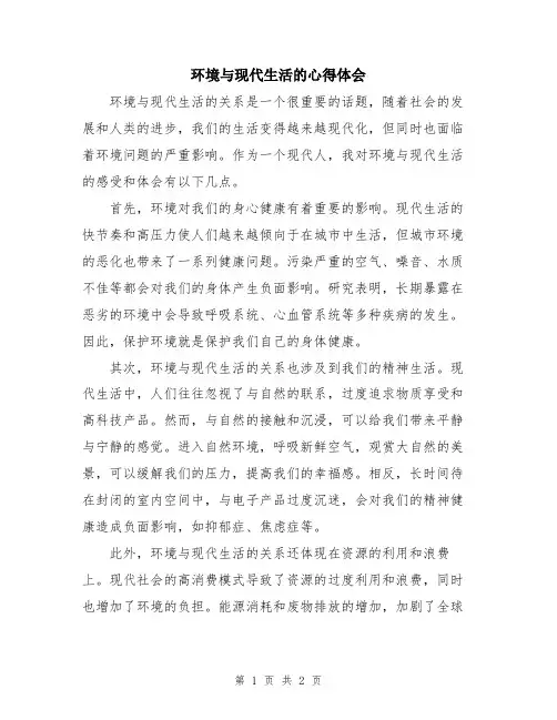 环境与现代生活的心得体会