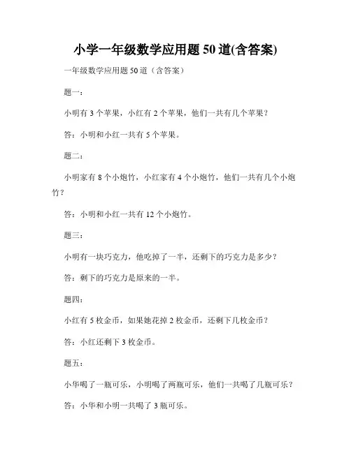 小学一年级数学应用题50道(含答案)
