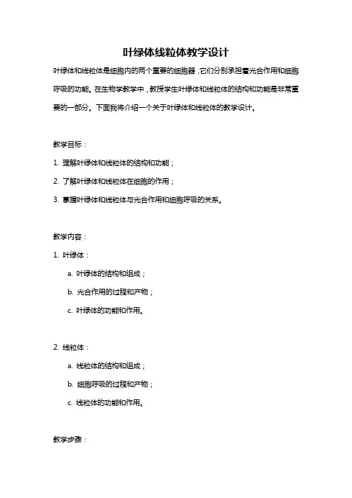 叶绿体线粒体教学设计