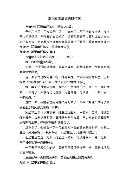 友谊让生活更美好作文（精选26篇）