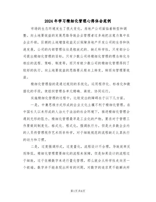 2024年学习精细化管理心得体会范例(3篇)