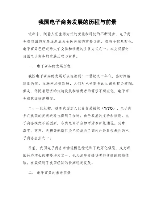 我国电子商务发展的历程与前景