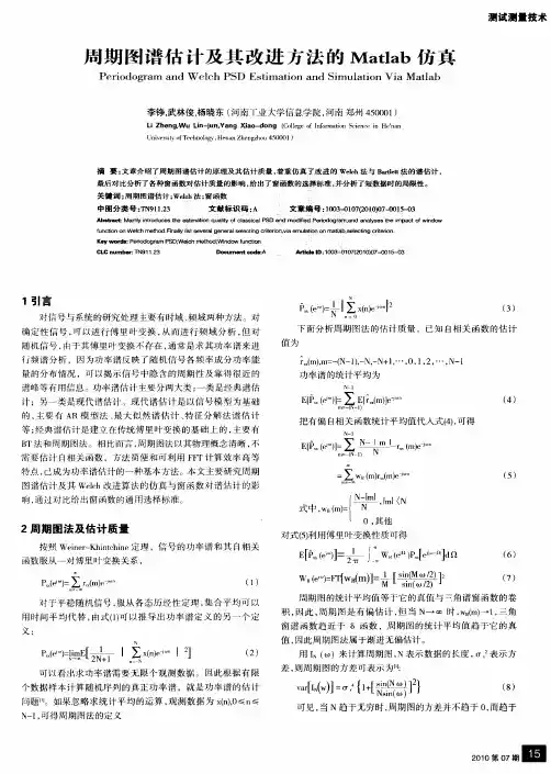 周期图谱估计及其改进方法的Matlab仿真