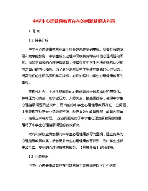中学生心理健康教育存在的问题及解决对策