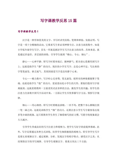 写字课教学反思15篇_2