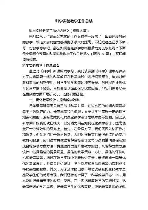 科学实验教学工作总结范文（精选8篇）