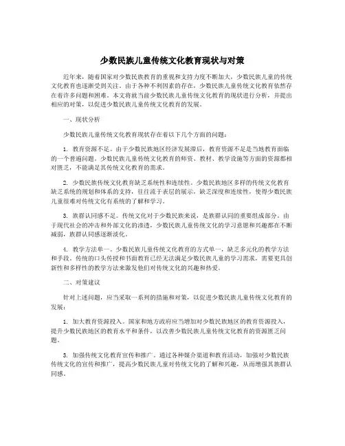 少数民族儿童传统文化教育现状与对策