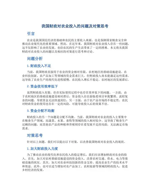 我国财政对农业投入的问题及对策思考