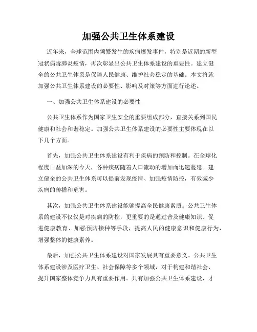 加强公共卫生体系建设