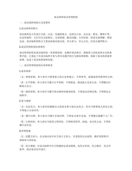 谈话场所谈话管理制度
