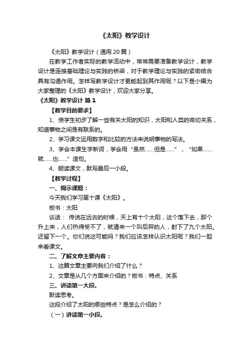 《太阳》教学设计（通用20篇）