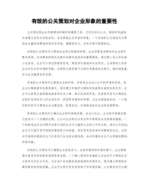 有效的公关策划对企业形象的重要性
