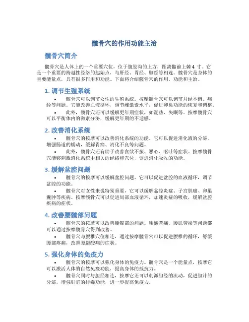 髋骨穴的作用功能主治