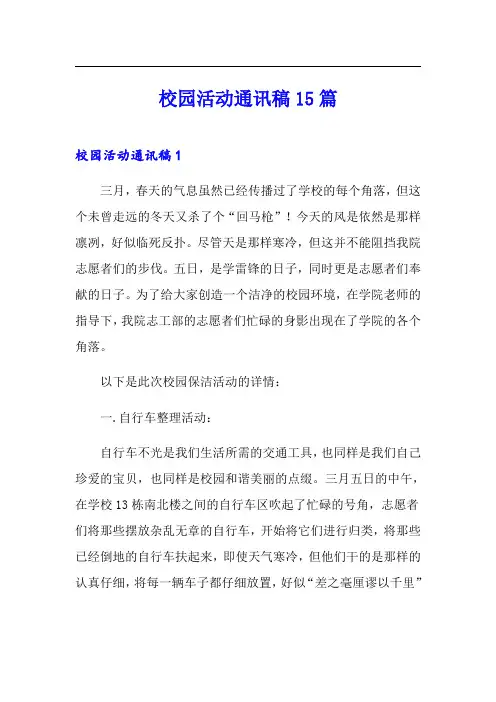 校园活动通讯稿15篇