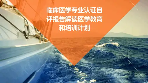 临床医学专业认证自评报告解读医学教育和培训计划