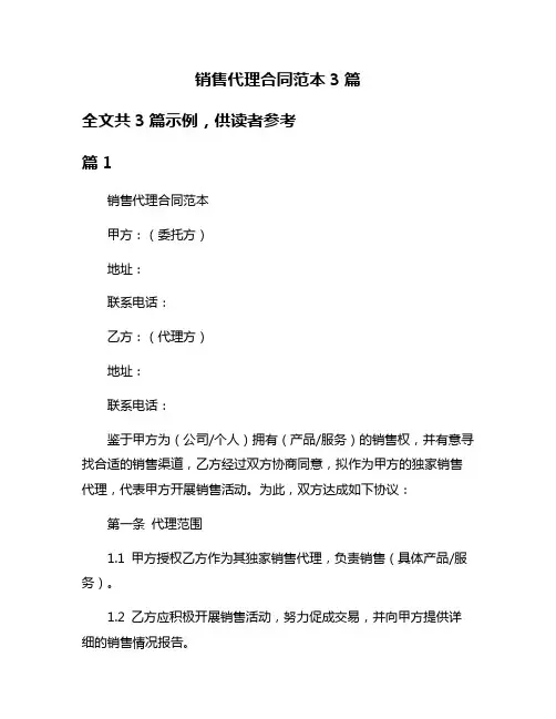 销售代理合同范本3篇