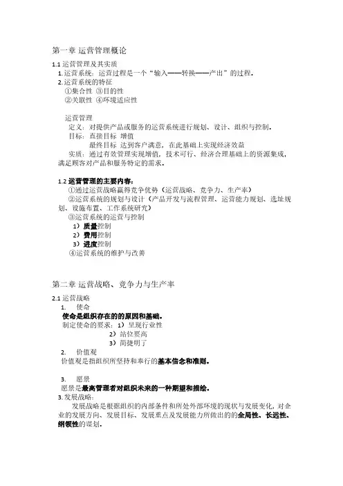 运营管理期末复习提纲