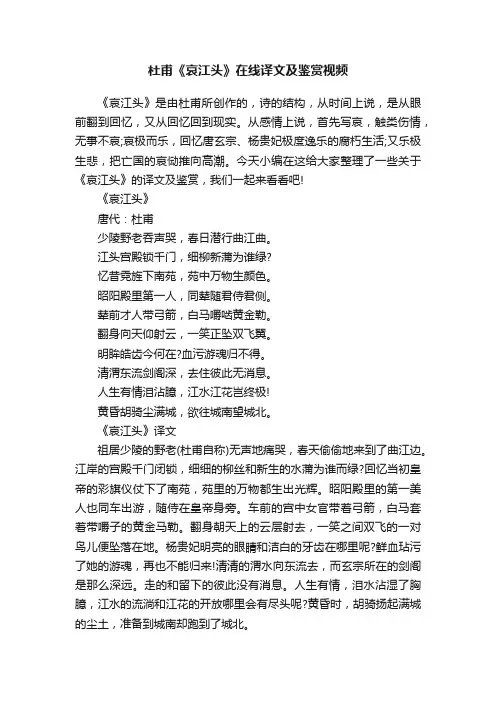 杜甫《哀江头》在线译文及鉴赏视频