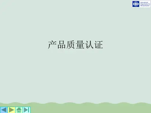 产品质量认证标准PPT(共30页)