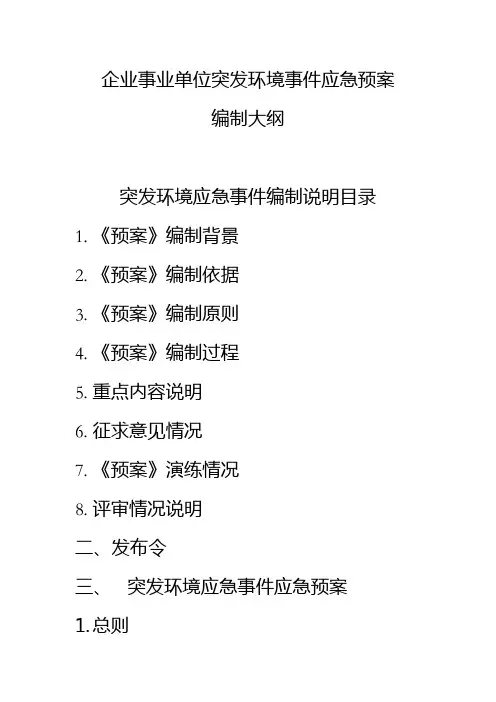 企业事业单位突发环境事件应急预案编制大纲