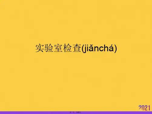 实验室检查-优选ppt资料