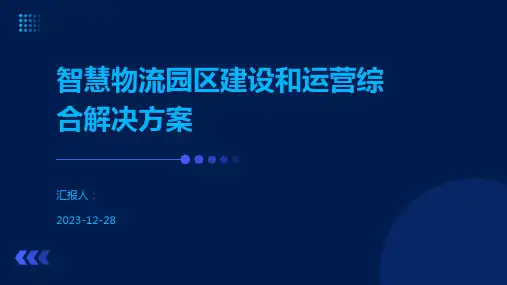 智慧物流园区建设和运营综合解决方案