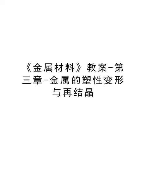 《金属材料》教案-第三章-金属的塑性变形与再结晶知识讲解