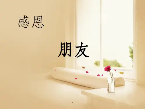 感恩朋友ppt课件